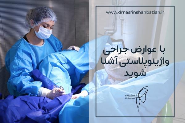 عوارض جراحی واژینوپلاستی عوارض جراحی واژینوپلاستی