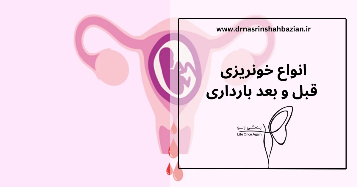انواع خونریزی